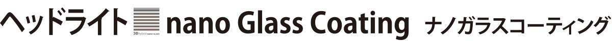 ヘッドライト ナノガラス コーティング