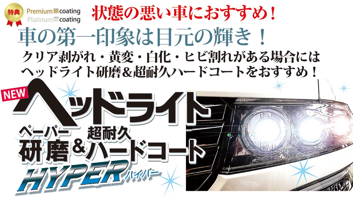 ヘッドライト研磨＆蒸着