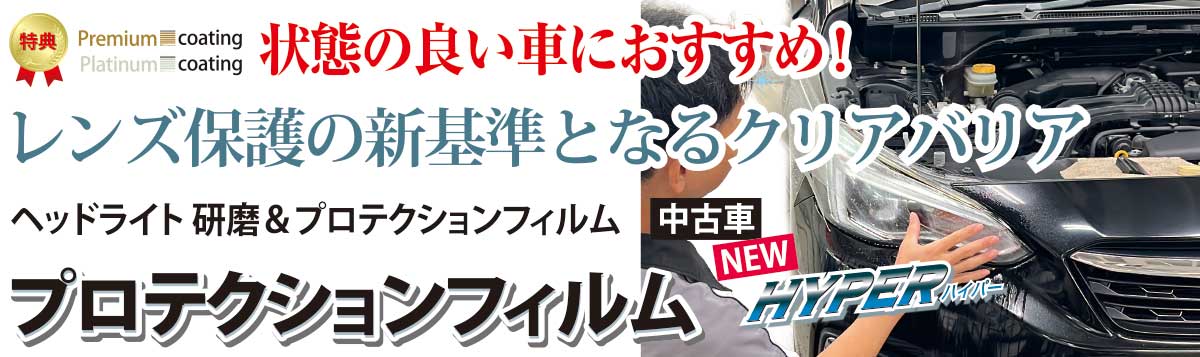 レンズ保護の新基準となるクリアバリア 中古車