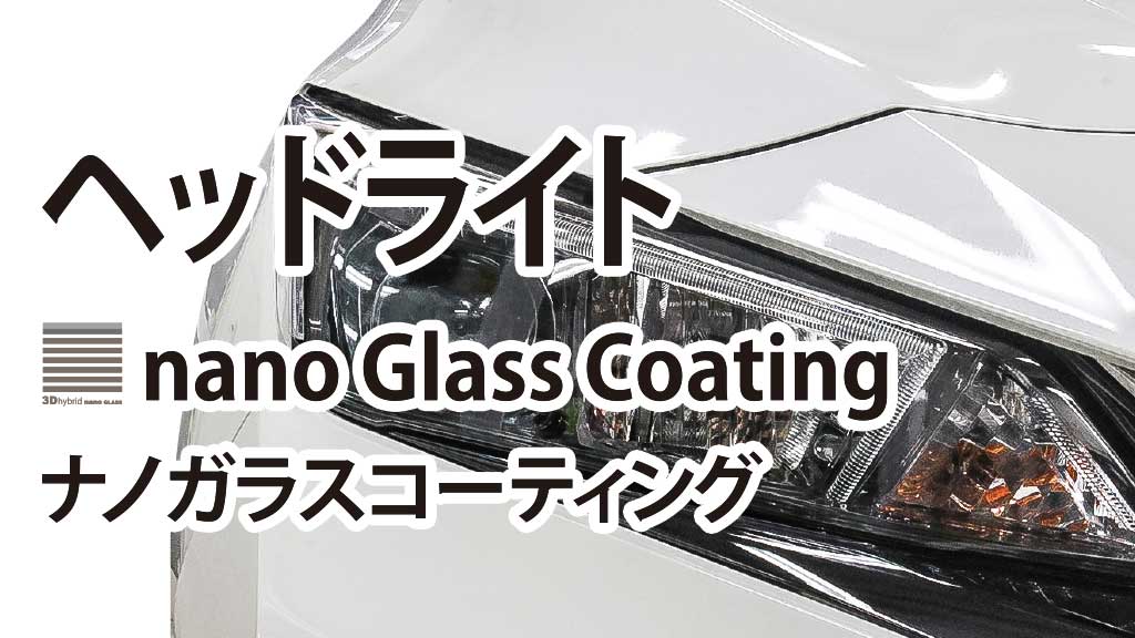 ヘッドライトナノガラスコーティング