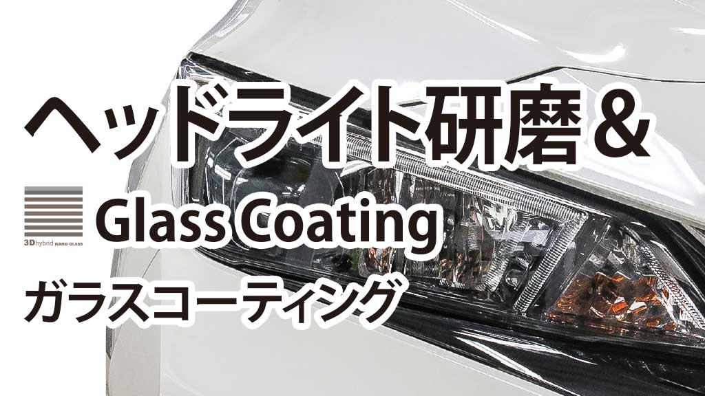 ヘッドライト研磨＆ガラスコーティング