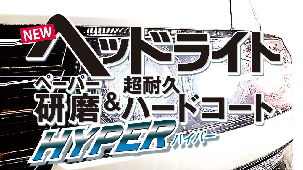 ヘッドライトペーパー研磨＆超耐久ハードコート