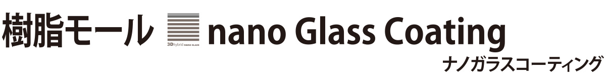 樹脂モール ナノガラスコーティング
