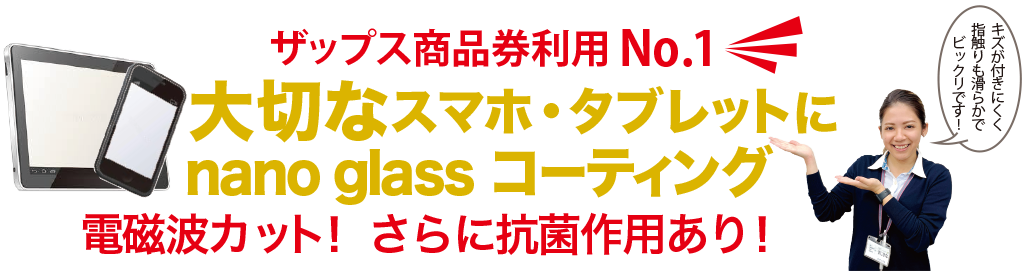 大切なスマホ・タブレットにコーティング