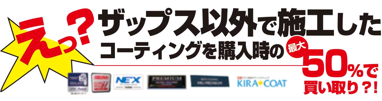 えっ？ザップス以外でお願いしたコーティングを、最大購入時の50%で買取!?